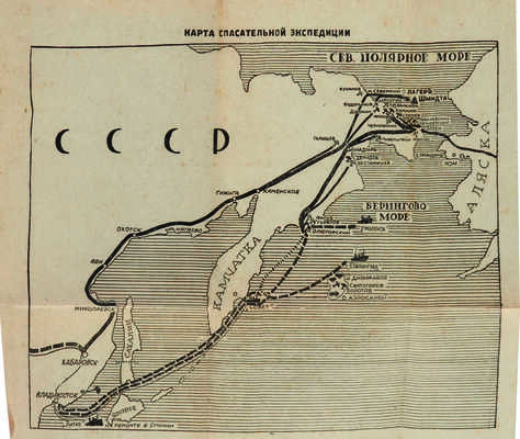 Челюскинцы спасены! Хроника сост. и обработана бригадой «Комсомольской правды» в сост. тт. Еф. Бабушкина... [М.], 1934.